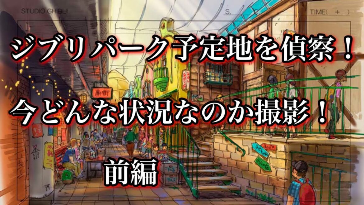 ジブリパークの現在を偵察❗️前編　第１期開業までもう少し❗️ジブリパークはどんな感じなのかをチェック❗️愛知県長久手市