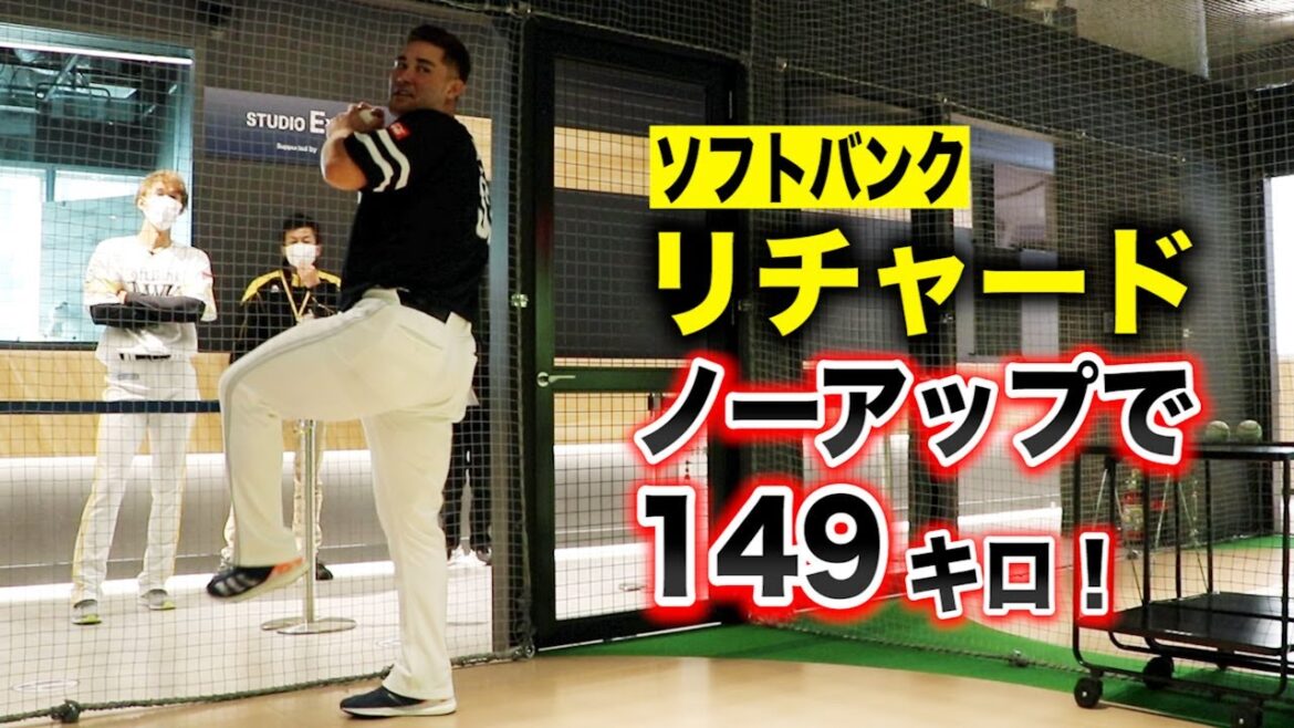 ソフトバンクのリチャード選手…ノーアップで149キロ出してしまう。 ソフトバンクのリチャード選手…ノーアップで149キロ出してしまう。