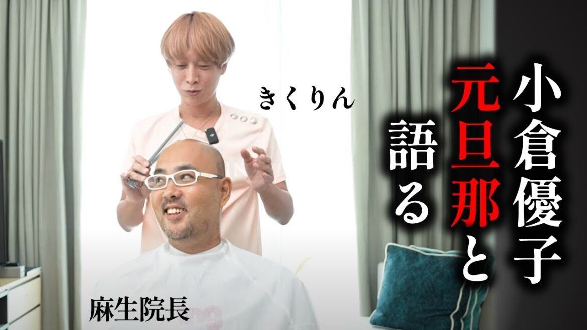 タレント小倉優子の元旦那きくりんがここでしか言えない話を麻生院長にインスタライブで語る【麻生院長,ドクターA,切り抜き】 タレント小倉優子の元旦那きくりんがここでしか言えない話を麻生院長にインスタライブで語る【麻生院長,ドクターA,切り抜き】