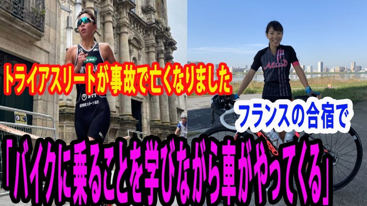 トライアスロン選手がフランス合宿中に事故死「バイク練習中に対向車と接触」富山出身の宮崎集さん 【🔥陸上🔥】