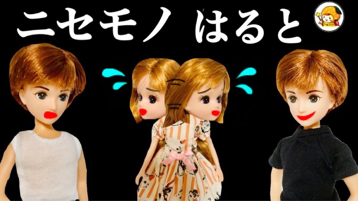 ニセモノはると【怖い話】 リカちゃんをあの世に連れてこうとする…  本物との違いは!? ニセモノはると【怖い話】 リカちゃんをあの世に連れてこうとする...  本物との違いは!?