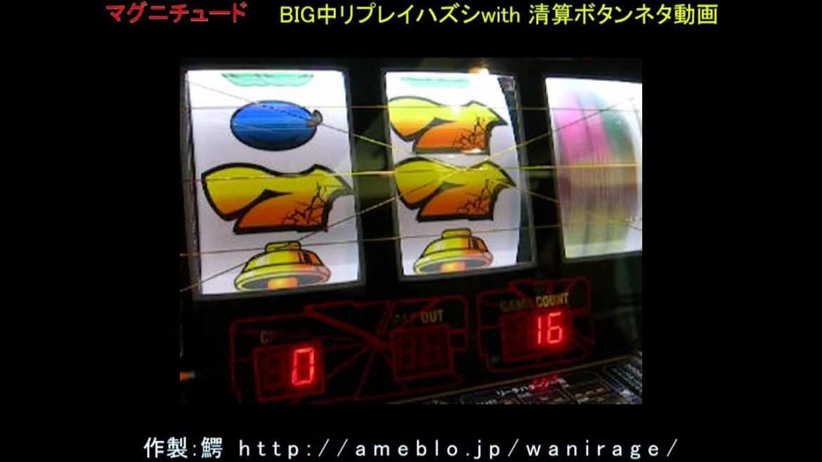 パチスロ マグニチュード(テクノコーシン) リプレイハズシwith精算ボタンネタ動画 4号機 珍古台 旧台 レトロ台