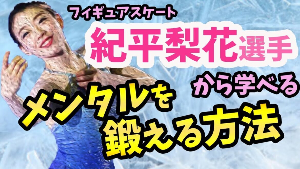 フィギュアスケート紀平梨花選手から学ぶ、メンタルを鍛える方法　セルフイメージ（潜在意識）とシミュレーション（顕在意識）の重要な違いとは？