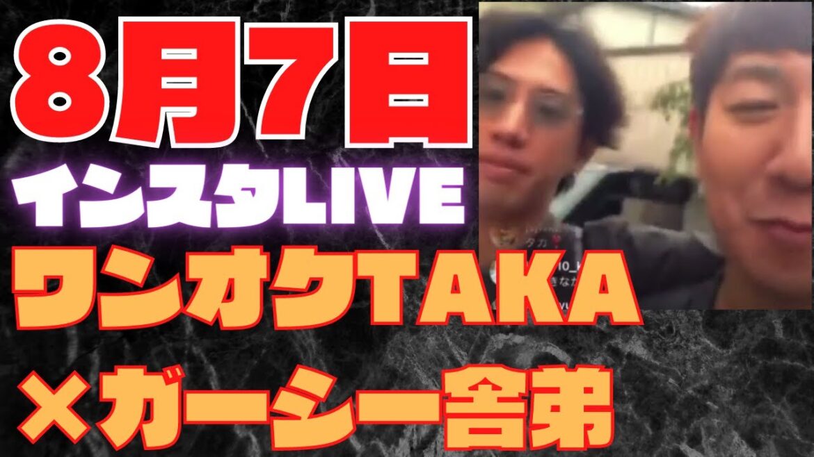 ワンオクtakaとしゅんインスタライブ8月7日【見逃し配信】
