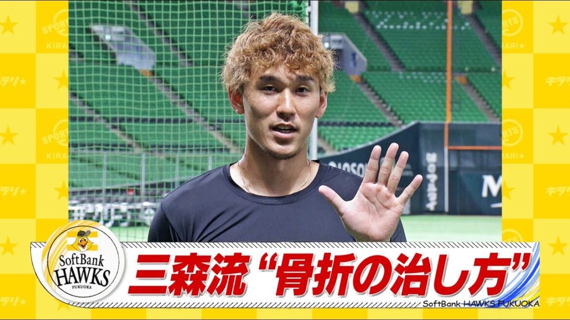 三森流“骨折の直し方”【スポーツキラリ★】【ホークス】