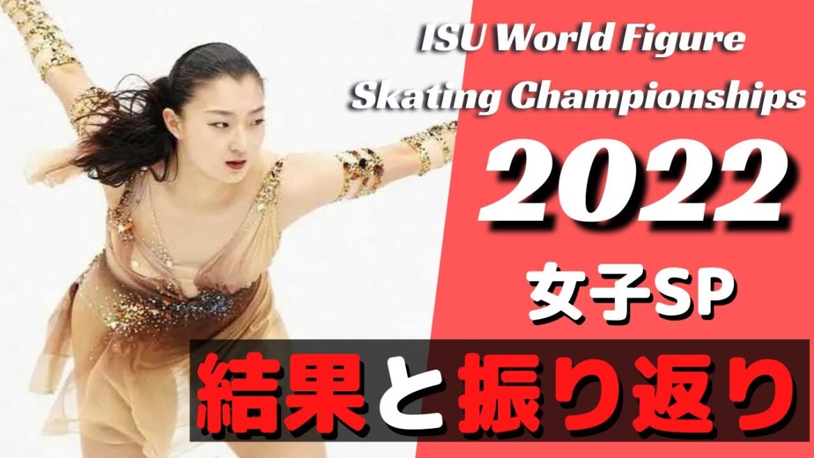 世界フィギュア2022女子SPの振り返り【フィギュアスケート】