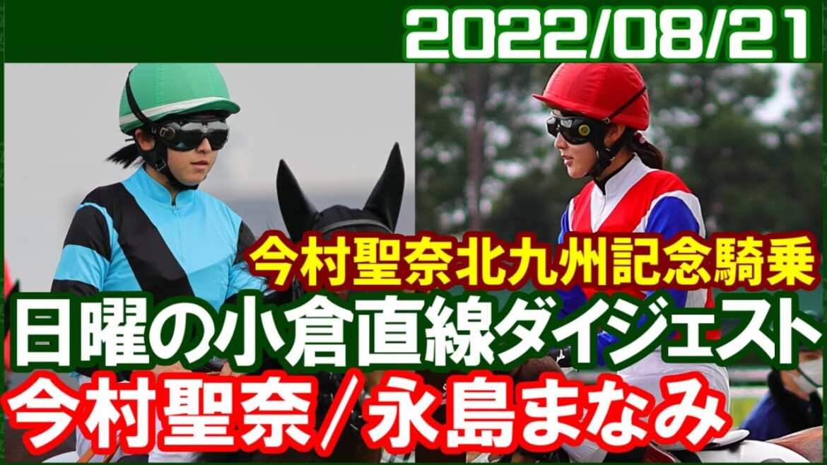 [今村聖奈9鞍＆永島まなみ6鞍] 最後方から度胸満点の競馬でJRA28勝目／2022年8月21日
