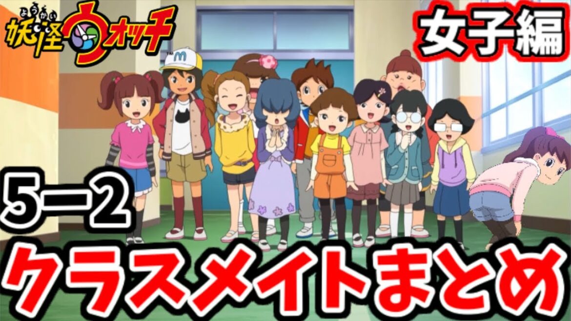 何人知ってる？ケータの愉快なクラスメイトまとめ(後編)【妖怪ウォッチ雑学】【ゆっくり実況】