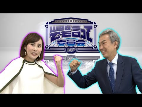 初登場の石原伸晃氏に突撃!(WEBでも言って委員会)【そこまで言って委員会NP|2021年12月05日配信】 初登場の石原伸晃氏に突撃!(WEBでも言って委員会)【そこまで言って委員会NP|2021年12月05日配信】