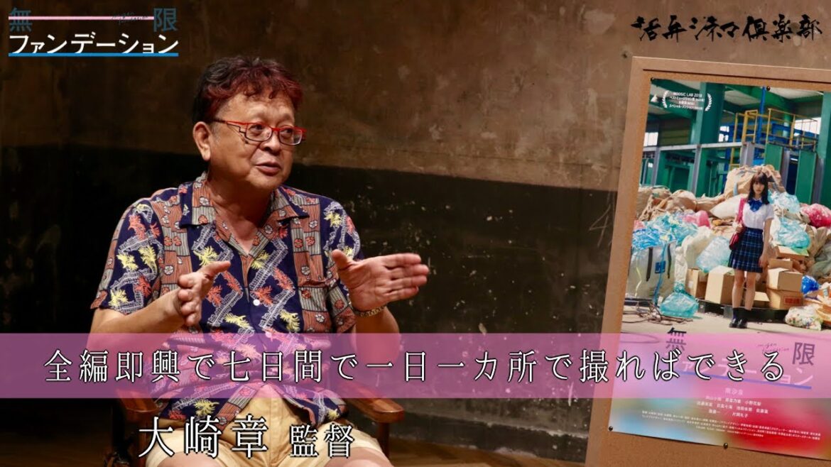 南沙良主演!!全編即興＆オールロケ『無限ファンデーション』を大崎章監督が語る!!活弁シネマ倶楽部#42