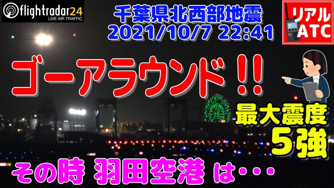 地震発生!! 震度5強!! ゴーアラウンド!! その時羽田空港は・・・【リアルATC/字幕/翻訳付き】 地震発生!! 震度5強!! ゴーアラウンド!! その時羽田空港は・・・【リアルATC/字幕/翻訳付き】