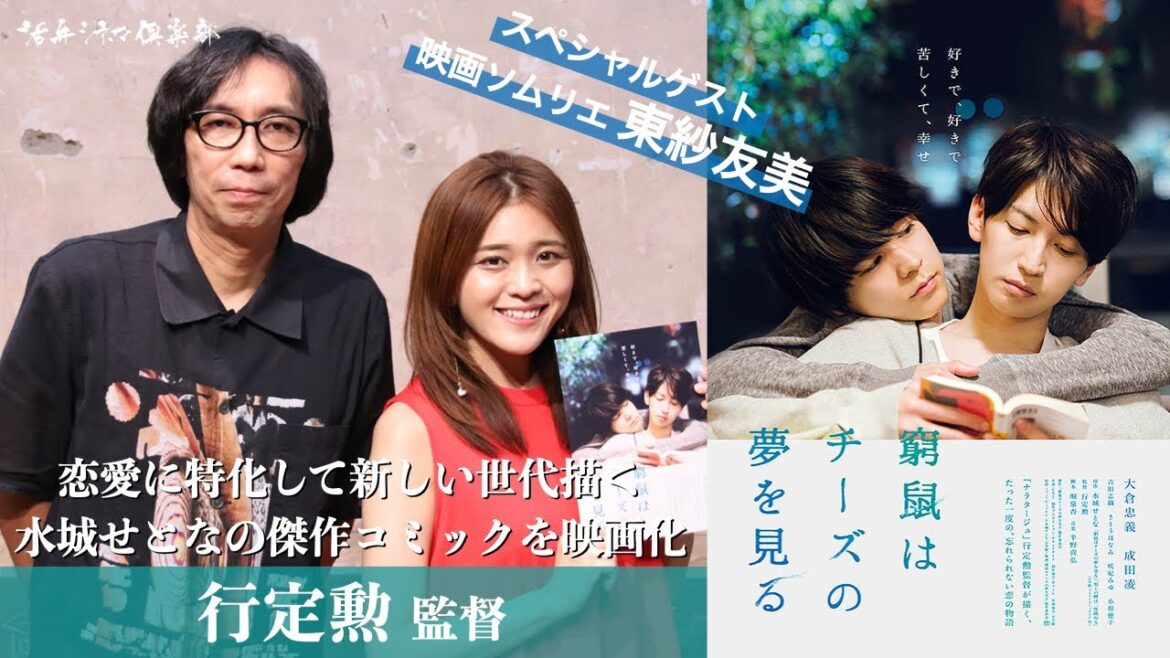 大倉忠義×成田凌！映画『窮鼠はチーズの夢を見る』行定勲監督が語る!!恋愛に特化して新しい世代を描く 活弁シネマ倶楽部#110_1