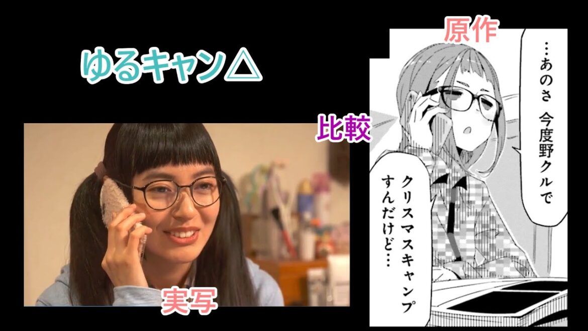 大垣からクリスマスキャンプに誘われるしまリン【ゆるキャン△原作・実写比較】
