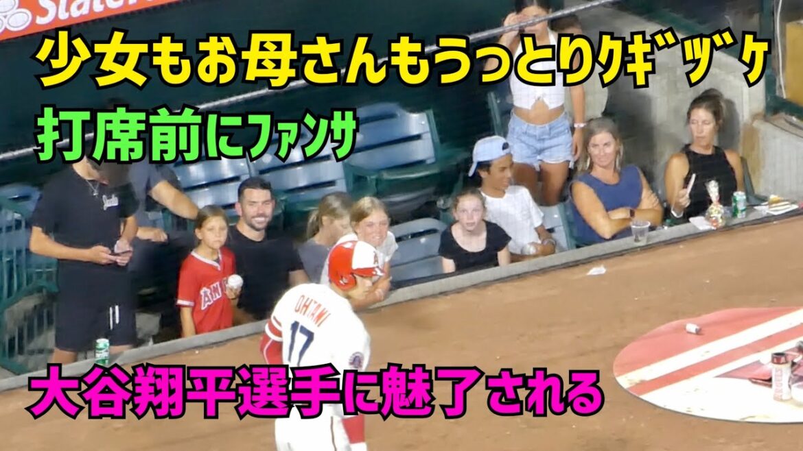 大谷選手に少女たちもお母さんたちもうっとりクギヅケ 気づき応えるファンサ  Shohei Ohtani  Angels  大谷翔平