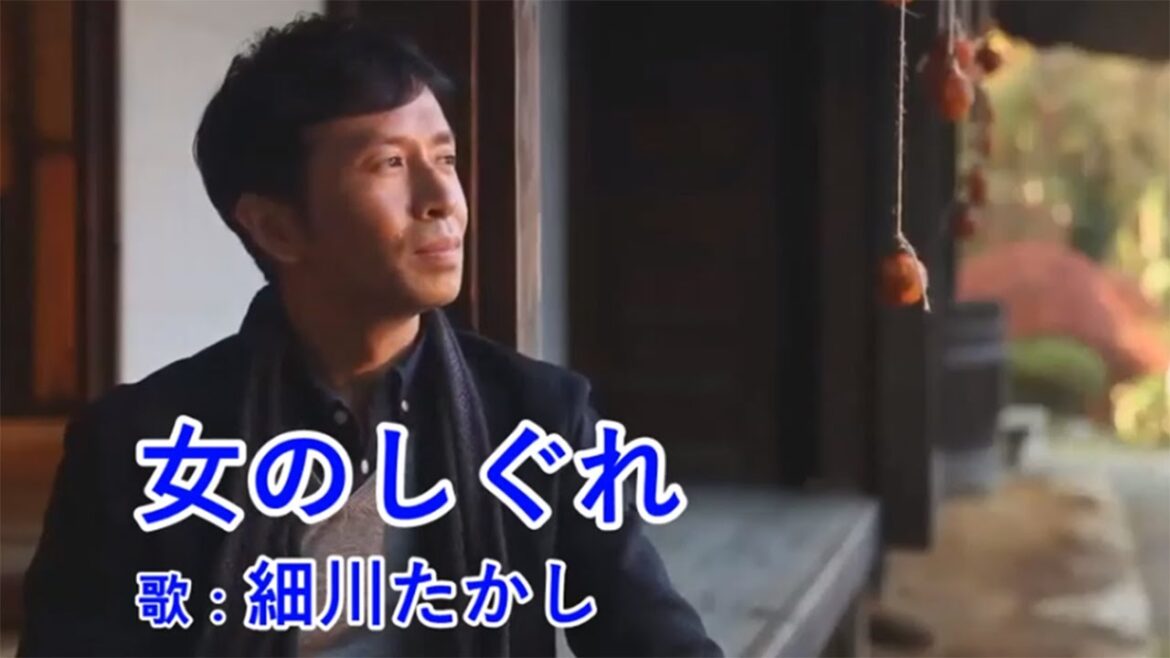 女のしぐれ 細川たかし