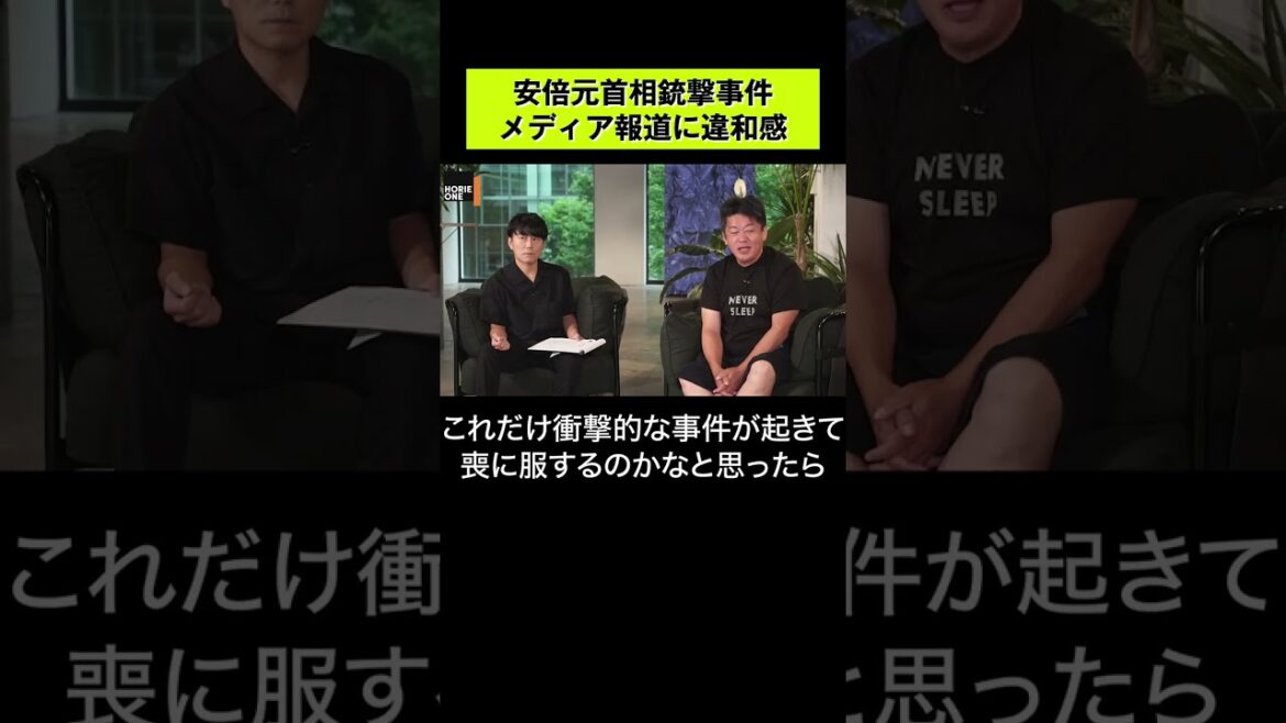 安倍元首相襲撃事件 メディア報道に「違和感」  #shorts