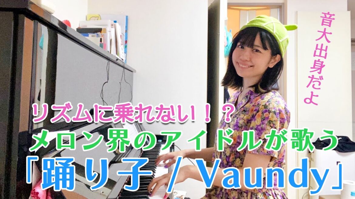 小松菜奈さんでも踊れなさそうな弾き語り「踊り子 / Vaundy」 小松菜奈さんでも踊れなさそうな弾き語り「踊り子 / Vaundy」