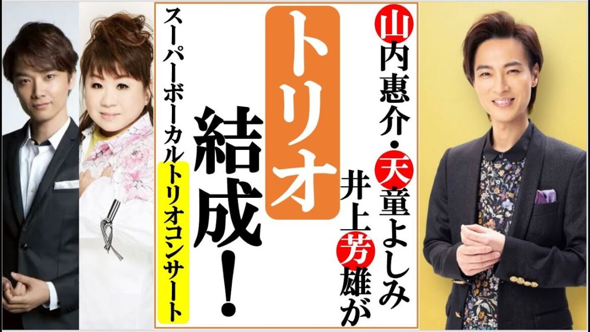 山内惠介や天童よしみに井上芳雄がトリオを結成し様々な曲に挑戦!スーパーボーカルトリオコンサートはいつ?曲目は? 山内惠介や天童よしみに井上芳雄がトリオを結成し様々な曲に挑戦!スーパーボーカルトリオコンサートはいつ?曲目は?