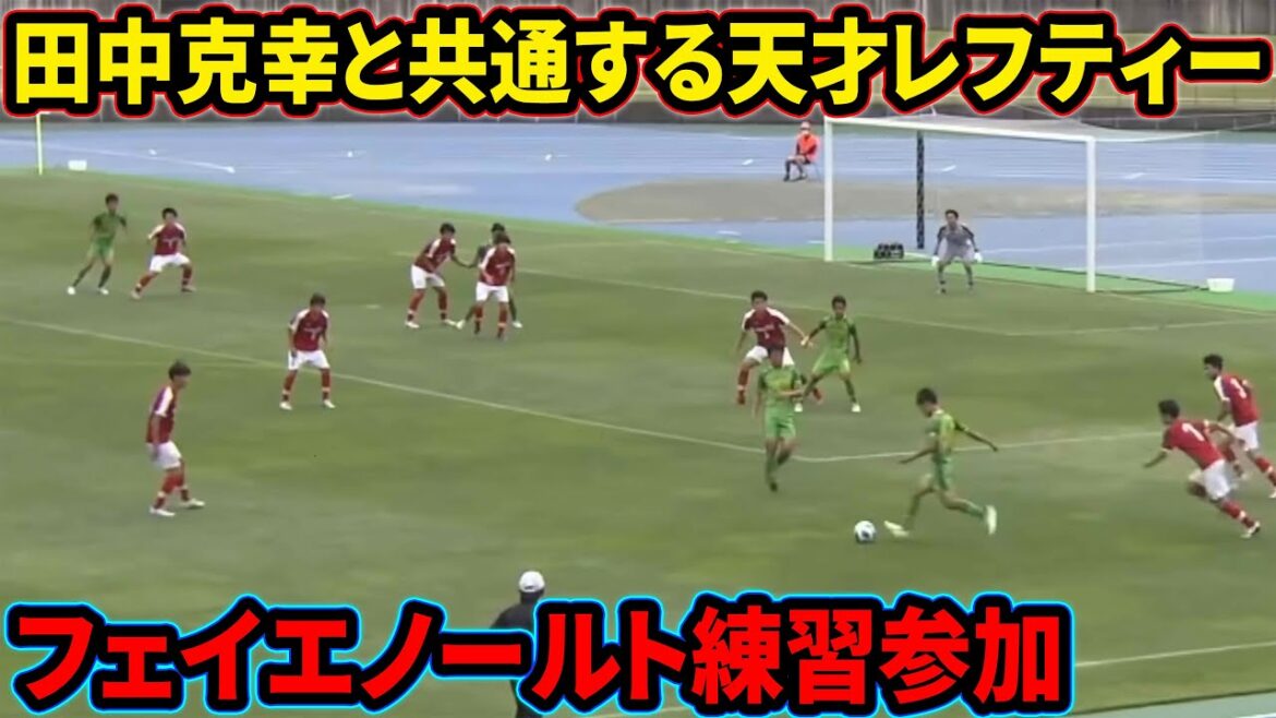 廣井蘭人のフェイエノールトをドン引きさせたパス【帝京長岡】