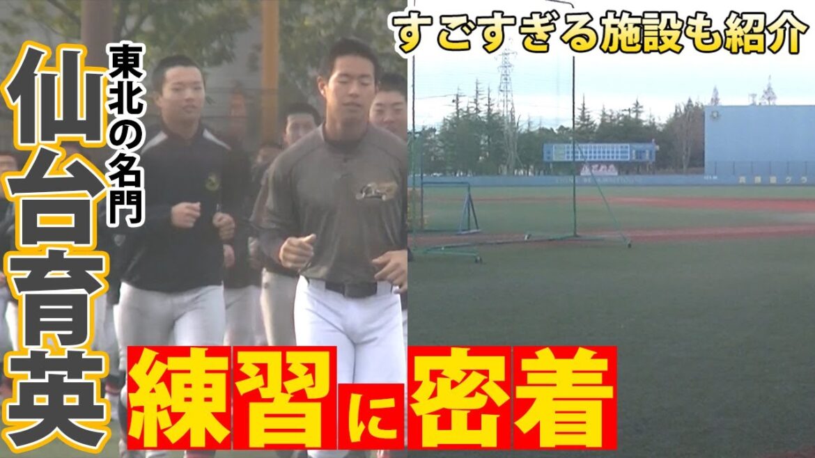 強豪・仙台育英の練習に密着!圧巻の打撃練習を見逃すな! 強豪・仙台育英の練習に密着!圧巻の打撃練習を見逃すな!