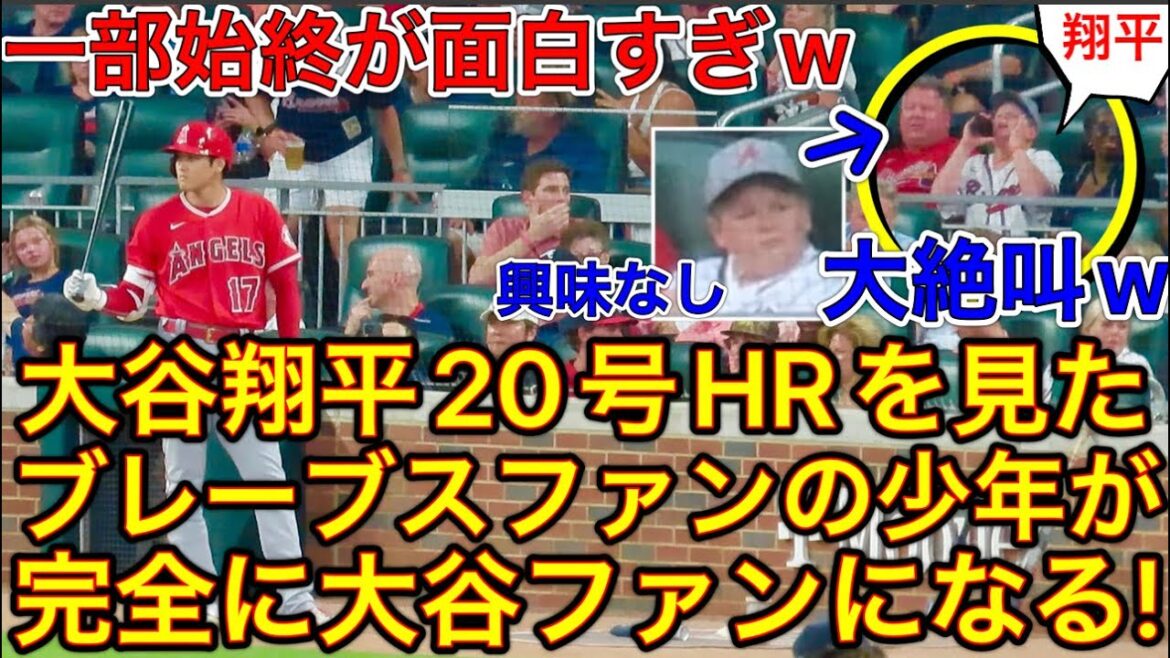 敵ファンの少年が大谷翔平の大ファンになった瞬間‼︎【ホームラン直後が面白かったw】大谷翔平選手に無反応だった少年が20号ホームランを見た直後に大谷熱が凄すぎたw