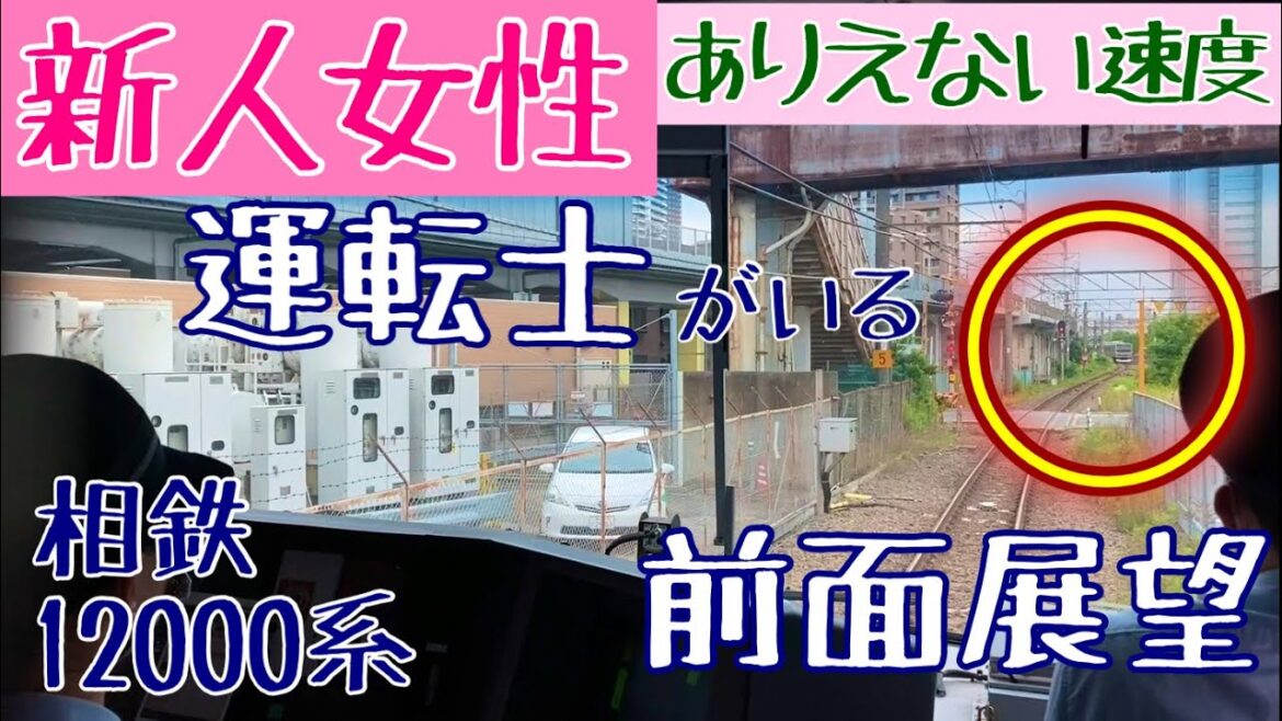 新人女性運転士さん研修中に湘南新宿ラインが遅延し赤信号点灯!! イレギュラー過ぎる速度と並走な 運転士気分になれる 前面展望動画【相鉄 12000系】