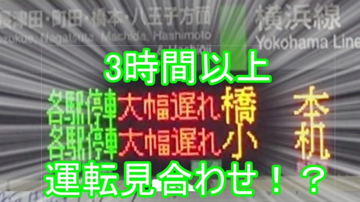 新横浜駅に来たら大遅延に遭遇しました