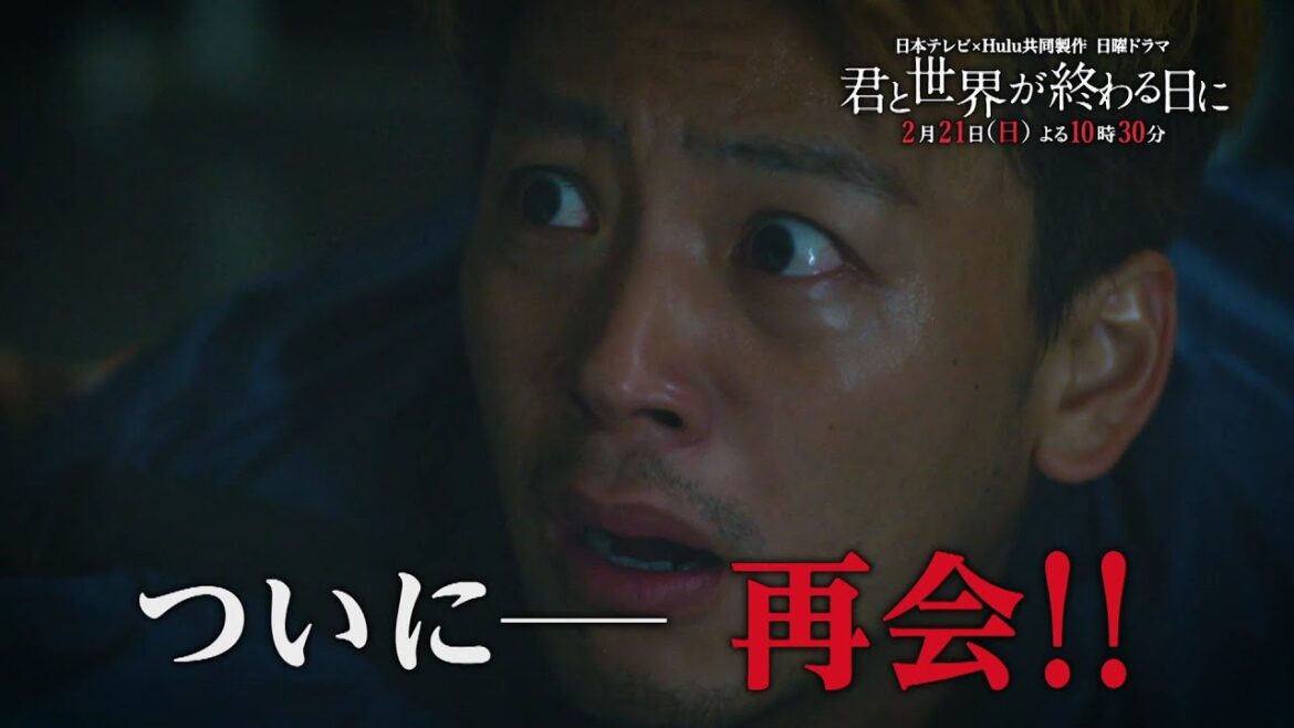 新章突入!!響（竹内涼真）と来美（中条あやみ）が、ついに－再会!!【公式】「君と世界が終わる日に」第６話60秒PR／2月21日日曜よる10時30分！