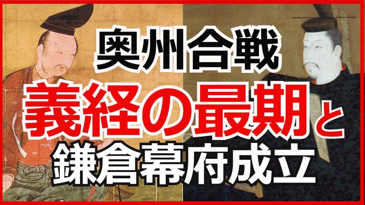 日本史【平安～鎌倉】奥州合戦 義経の最期、源頼朝の政治と鎌倉幕府の仕組み「早わかり歴史授業20」