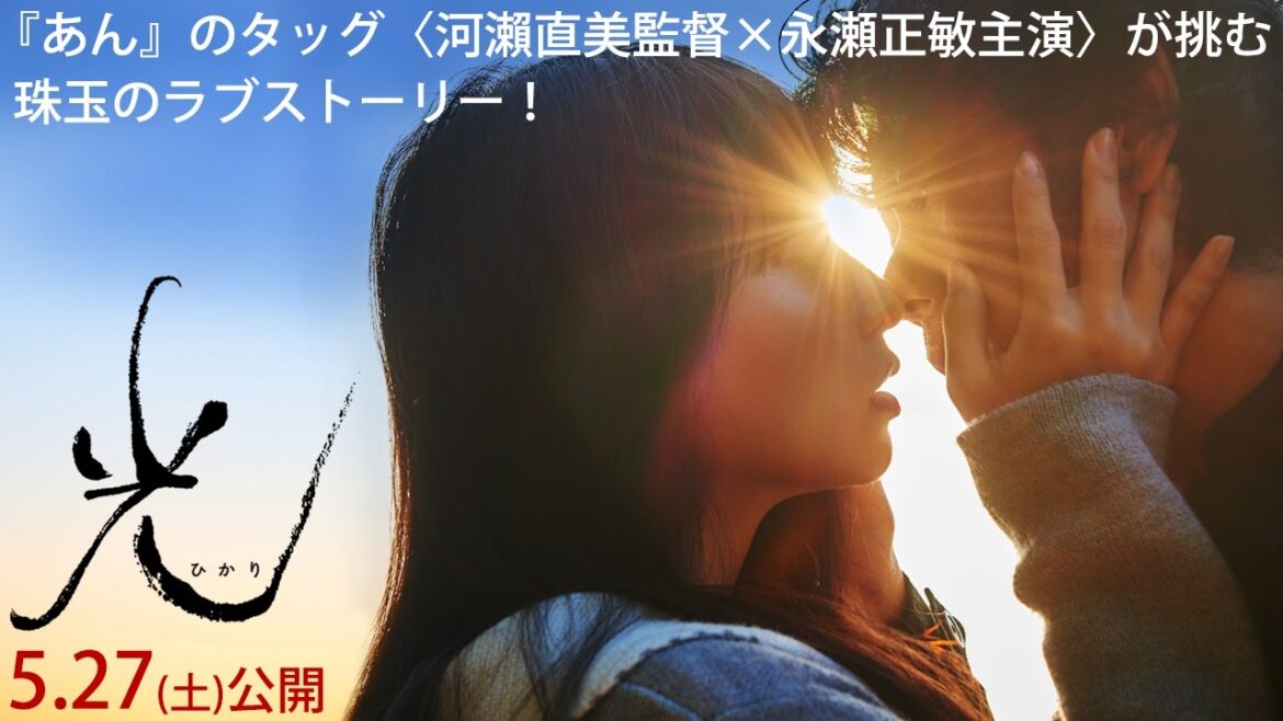 映画『光』本予告編 ロングバージョン 映画『光』本予告編 ロングバージョン