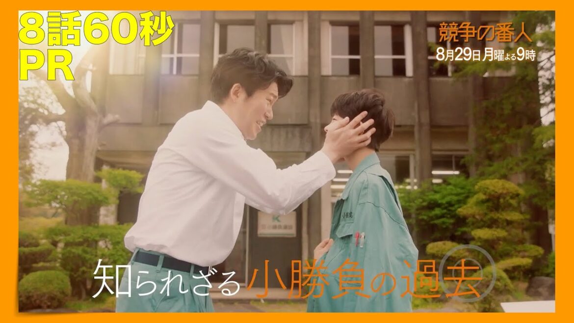 月9【競争の番人】8話60秒PR 月9【競争の番人】8話60秒PR