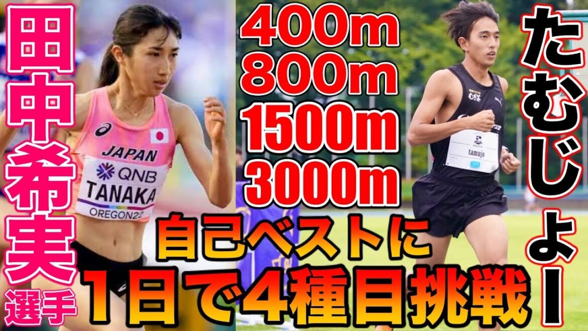 東京五輪と世界陸上に出場した田中希実選手の4種目の自己ベストを1日で超えられるのか？極限チャレンジ【陸上競技】【OTT】