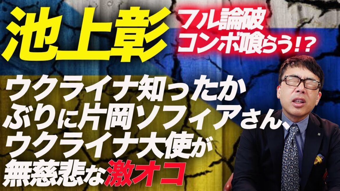 池上彰フル論破コンボ喰らう!?ウクライナ知ったかぶりに片岡ソフィアさん、ウクライナ大使が無慈悲な激オコ|上念司チャンネル ニュースの虎側 池上彰フル論破コンボ喰らう!?ウクライナ知ったかぶりに片岡ソフィアさん、ウクライナ大使が無慈悲な激オコ|上念司チャンネル ニュースの虎側