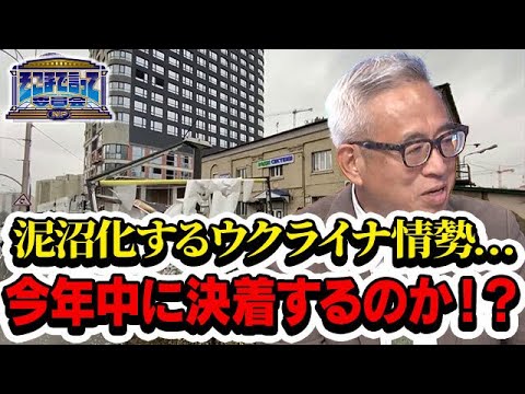 泥沼化するウクライナ情勢…今年中に決着するのか!?(テーマ別)【そこまで言って委員会NP|2022年8月14日放送】 泥沼化するウクライナ情勢…今年中に決着するのか!?(テーマ別)【そこまで言って委員会NP|2022年8月14日放送】