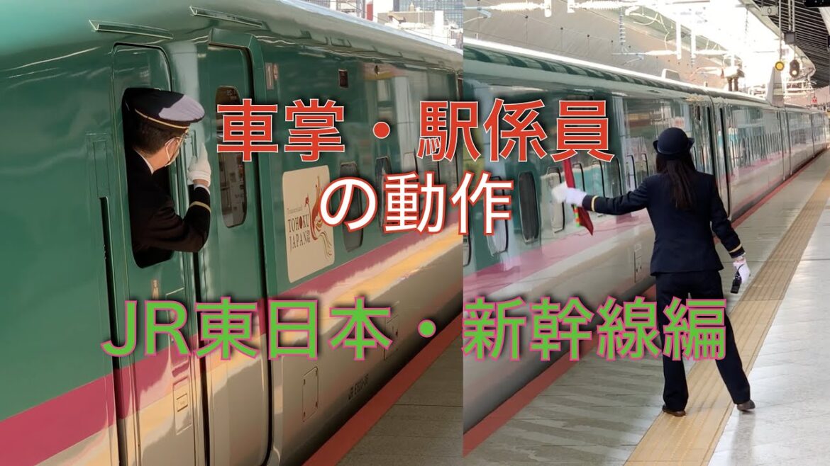 現役鉄道員が解説！車掌・駅係員の動作！［JR東日本・新幹線編］