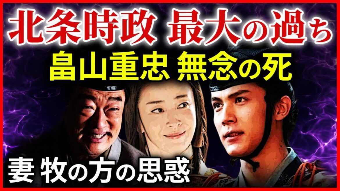 畠山重忠の最期 北条時政の執権政治 権力掌握と最大の過ち   大河ドラマ「鎌倉殿の13人」歴史解38 畠山重忠の最期 北条時政の執権政治 権力掌握と最大の過ち   大河ドラマ「鎌倉殿の13人」歴史解38