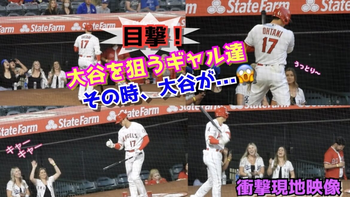 目撃‼️大谷翔平を狙うギャル達！その時大谷はどうした⁉︎😱【衝撃現地映像】