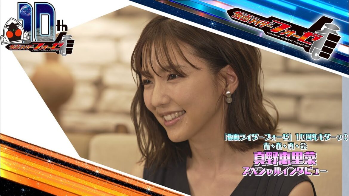 真野恵里菜スペシャルインタビュー（仮面ライダーフォーゼ10周年キターッ！～青・春・再・会～）
