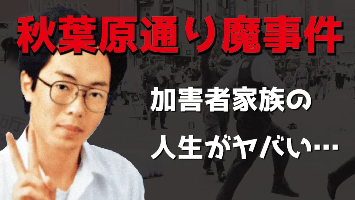 秋葉原通り魔事件