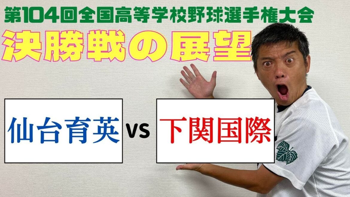 第104回全国高等学校野球選手権大会　決勝戦の展望！