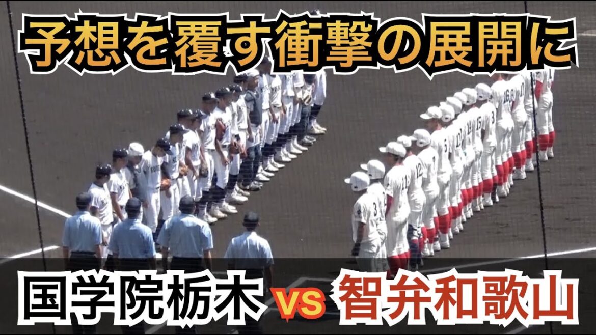 試合終了後にトレンド入り！シーソーゲームとなった試合は予想を覆す衝撃の結末に！連覇を狙う智弁和歌山はプロ注目の武元投手が先発！智弁和歌山vs国学院栃木 [第104回 全国高校野球選手権 2回戦]