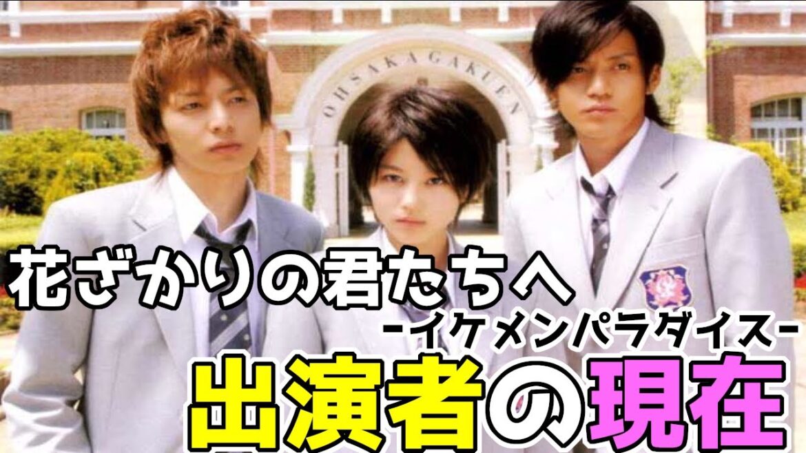 豪華すぎる！『花ざかりの君たちへ イケメンパラダイス 』の出演者の現在