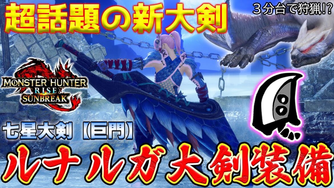 超話題の新大剣！！ルナルガ大剣装備紹介！ルナルガ3分台で狩猟【MHサンブレイク】【モンハンライズ】【MHRS】