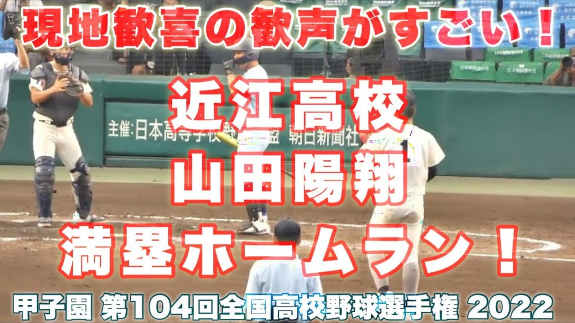 近江高校 山田陽翔《 満塁ホームランで試合を決める❗️ 現地興奮の歓声❗️》近江  7 - 1 海星2022年8月15日(月)第104回全国高校野球選手権大会 3回戦