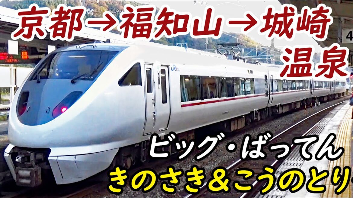 連絡特急 きのさき号＆こうのとり号乗車記 園部駅→城崎温泉駅 10/21-03