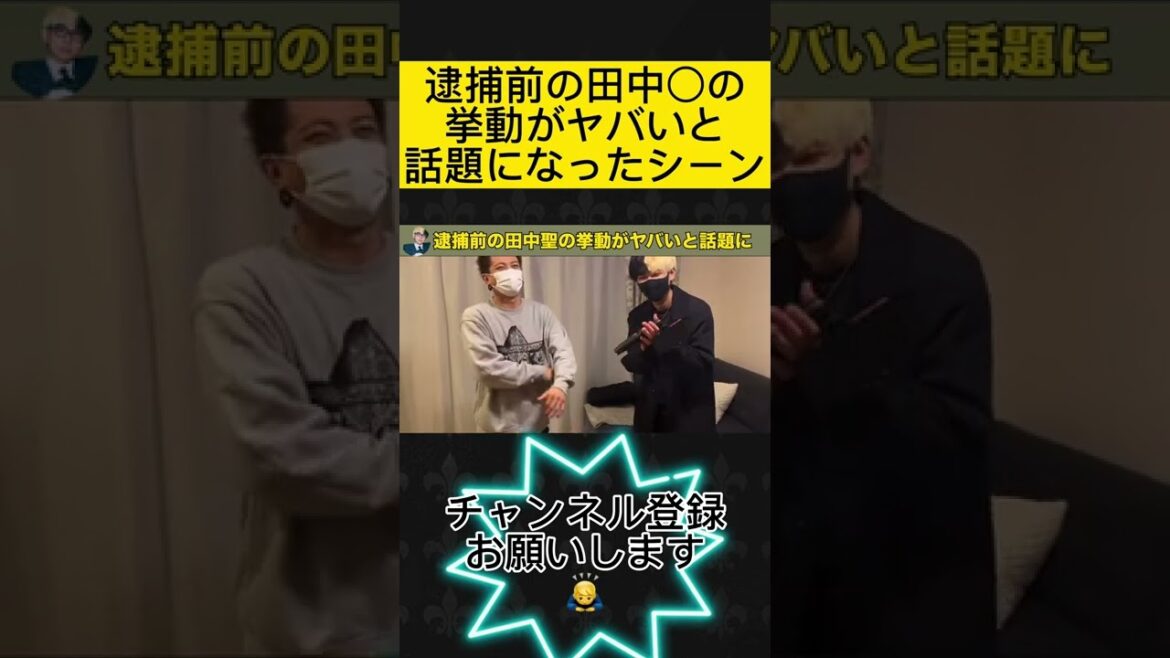 逮捕前の田中聖の挙動不審さがヤバすぎる！#Shorts　#ヒカル　#ヒカル切り抜き　#田中聖　#逮捕