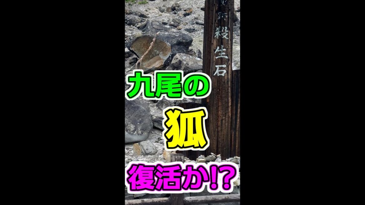 那須の『殺生石』を見にいってきました。九尾の狐にまつわるこの石が、2022年3月に突然割れました。はたしてたたりが起こるのか。