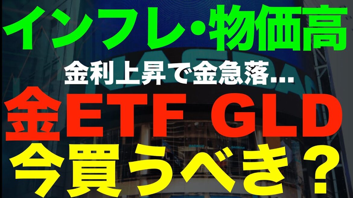 金利上昇で金価格急落…そろそろGLDは買い時か? 金利上昇で金価格急落…そろそろGLDは買い時か?