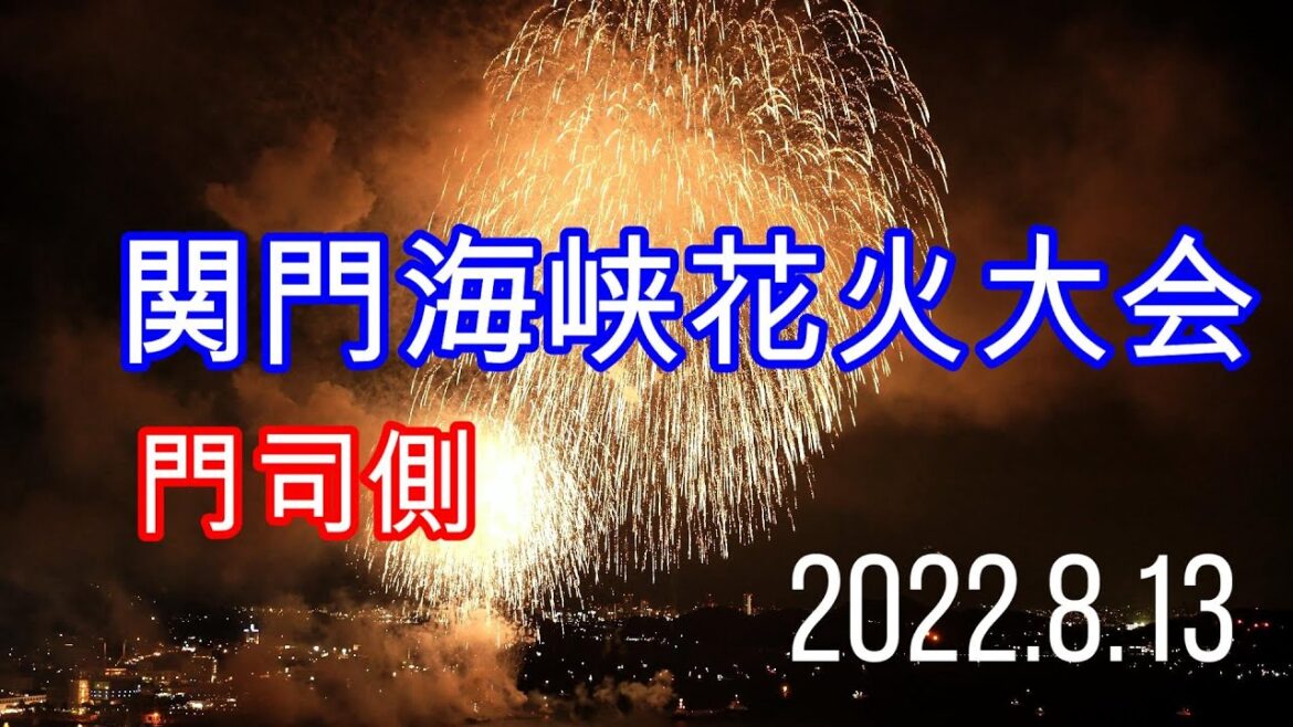 関門海峡花火大会 門司側 2022/8/13(Sat)