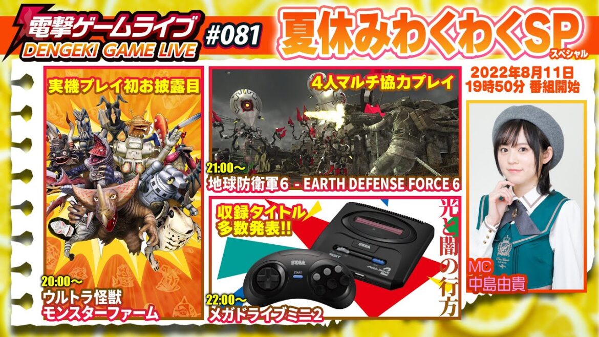 電撃ゲームライブ #81 夏休みわくわくスペシャル放送【MC:中島由貴】ウルトラ怪獣モンスターファーム、地球防衛軍6、メガドライブミニ2 電撃ゲームライブ #81 夏休みわくわくスペシャル放送【MC:中島由貴】ウルトラ怪獣モンスターファーム、地球防衛軍6、メガドライブミニ2